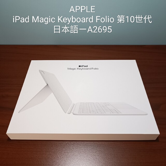 新品) iPad 第10世代 Magic Keyboard Folio 【全商品オープニング価格 特別価格】