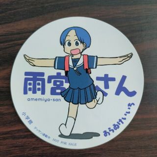 ショウガクカン(小学館)の「雨宮さん」 非売品 購入特典シール(その他)