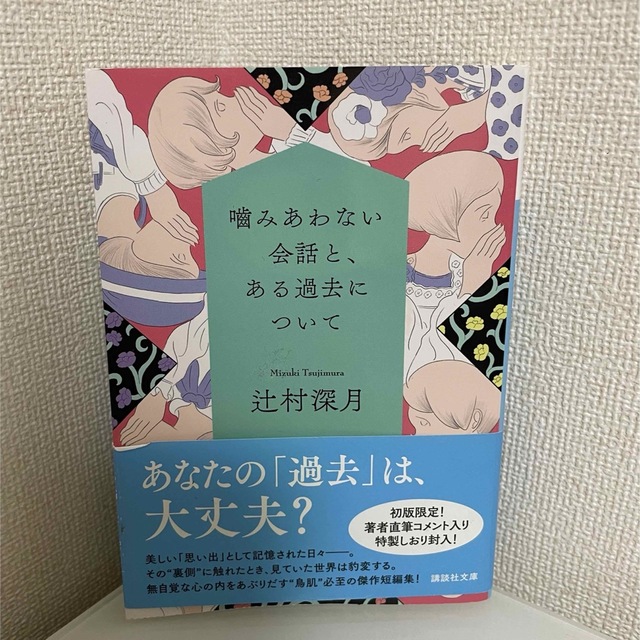 講談社(コウダンシャ)の噛み合わない会話と、ある過去について　初版限定　しおり付き　辻村　深月 エンタメ/ホビーの本(文学/小説)の商品写真