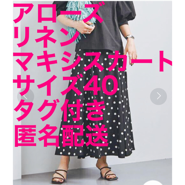 ベイクルーズタグ付き・試着のみ【アローズ リネンマキシスカート サイズ40 水玉 ドット】