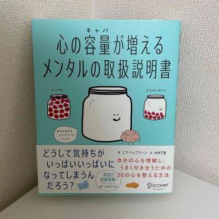 サンマークシュッパン(サンマーク出版)の心の容量が増えるメンタルの取扱説明書　(健康/医学)