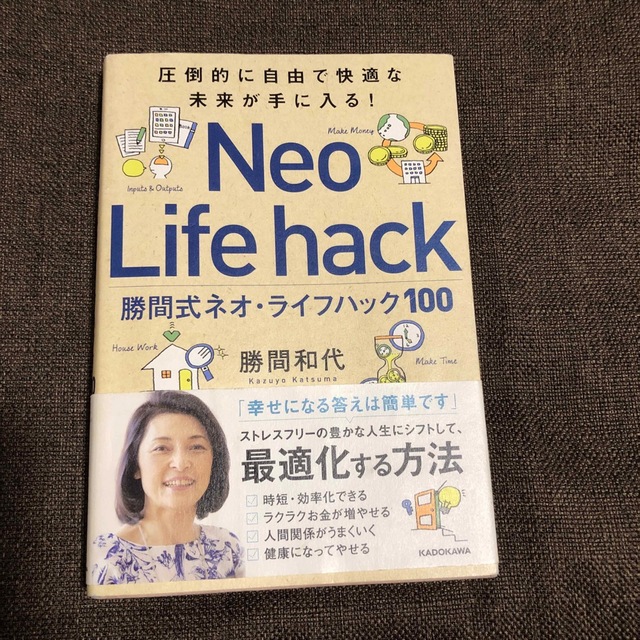 ☆美品！圧倒的に自由で快適な未来が手に入る! 勝間式ネオ・ライフハック100 エンタメ/ホビーの本(住まい/暮らし/子育て)の商品写真