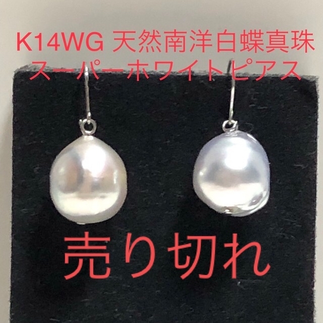 K14WG 天然南洋白蝶真珠　スーパーホワイト　ピアス