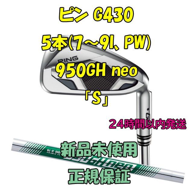 ピン G430 アイアン5本(6～9I、PW) 950GH neo 「S」