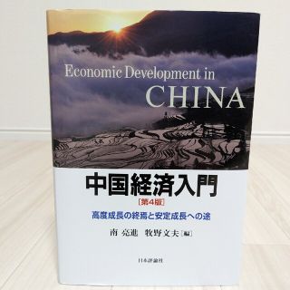 中国経済入門[第4版] 高度成長の終焉と安定成長への途　大学　テキスト　単位(ビジネス/経済)