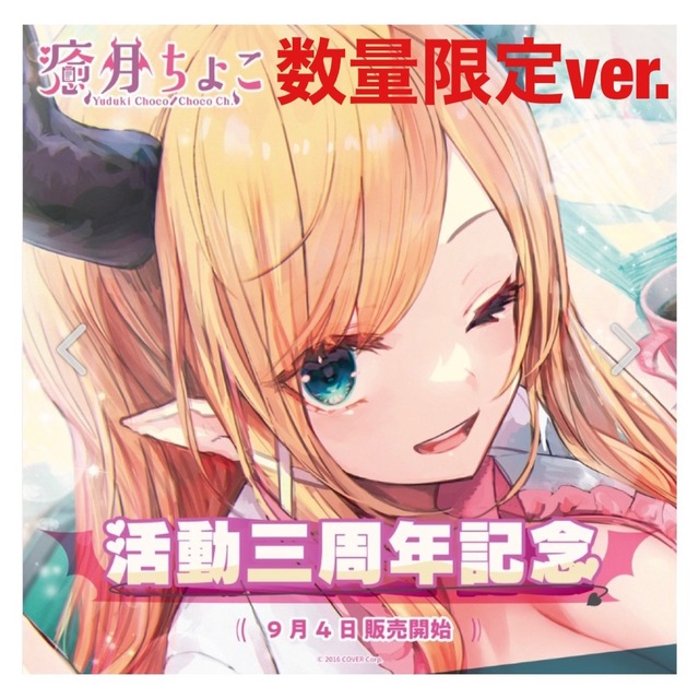 【新品未使用品】癒月ちょこ 活動三周年記念フルセット 数量限定ver.のサムネイル