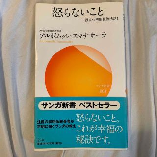 怒らないこと(ノンフィクション/教養)