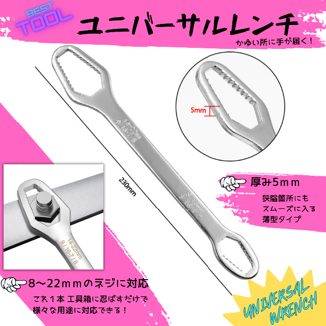 ユニバーサルレンチ 8〜22mm 対応　多用途 モンキーレンチ スパナ