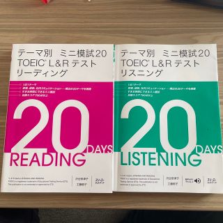 【TOEIC L&Rセット】ミニ模試20日分(資格/検定)