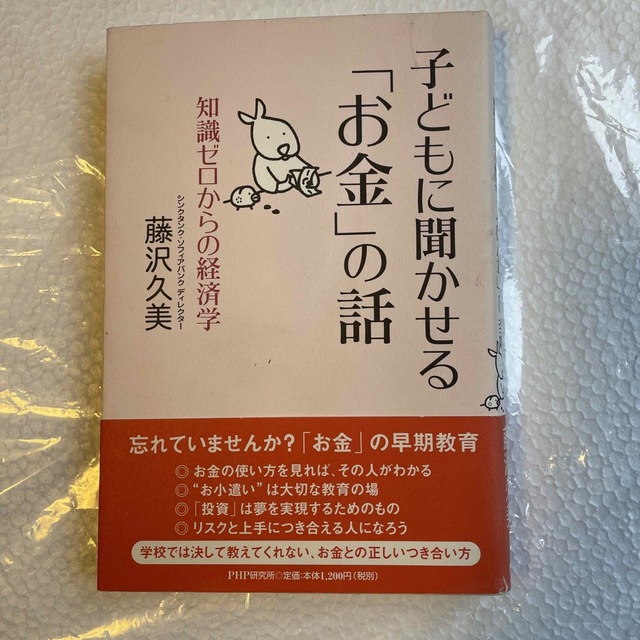 子どもに聞かせる「お金」の話 知識ゼロからの経済学 エンタメ/ホビーの本(ビジネス/経済)の商品写真