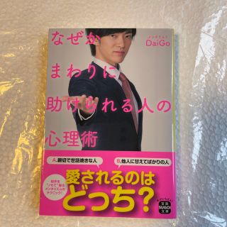 なぜかまわりに助けられる人の心理術(その他)