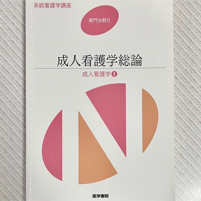 系統看護学講座 基礎分野〔３〕／医学書院