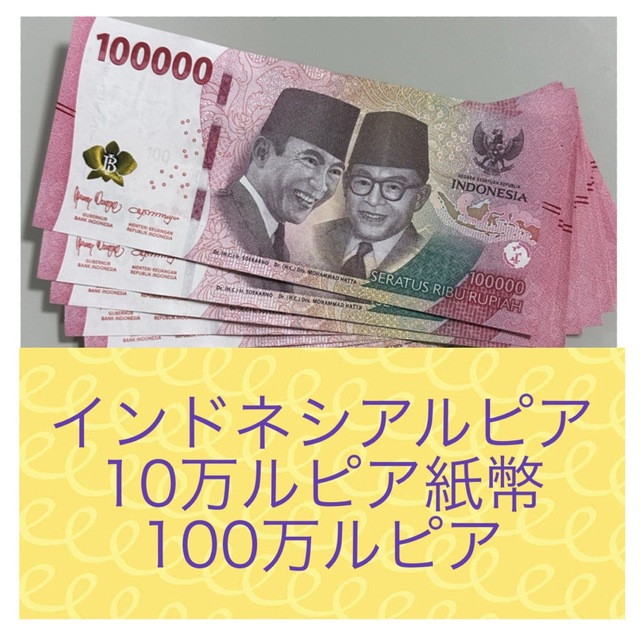 最新紙幣　インドネシアルピア　10万ルピア紙幣10枚