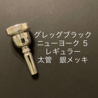 グレッグブラック トロンボーンマウスピース ニューヨーク5レギュラー