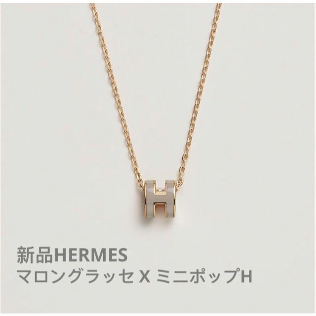新品 HERMES ペンダント ミニポップH マロングラッセ ゴールド tic