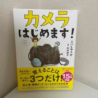 カメラはじめます！(趣味/スポーツ/実用)