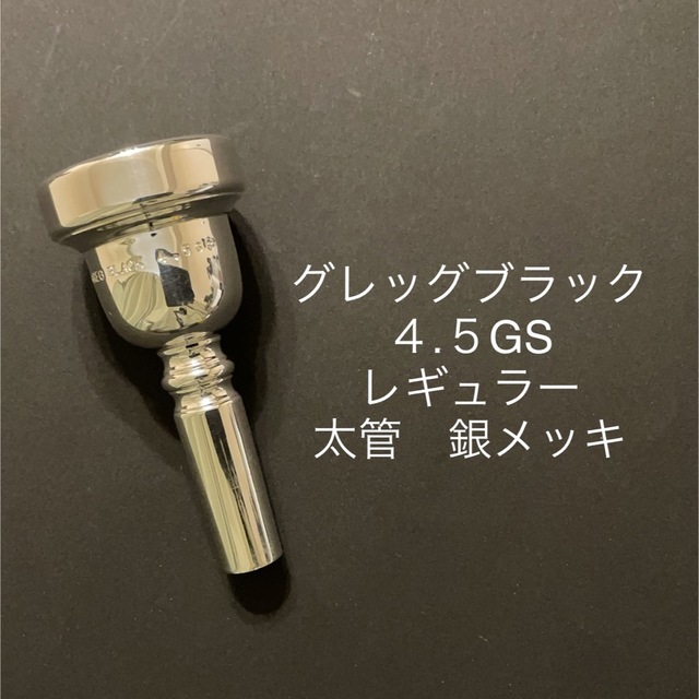 グレッグブラック　トロンボーンマウスピース　4.5GS レギュラー 太管銀メッキ