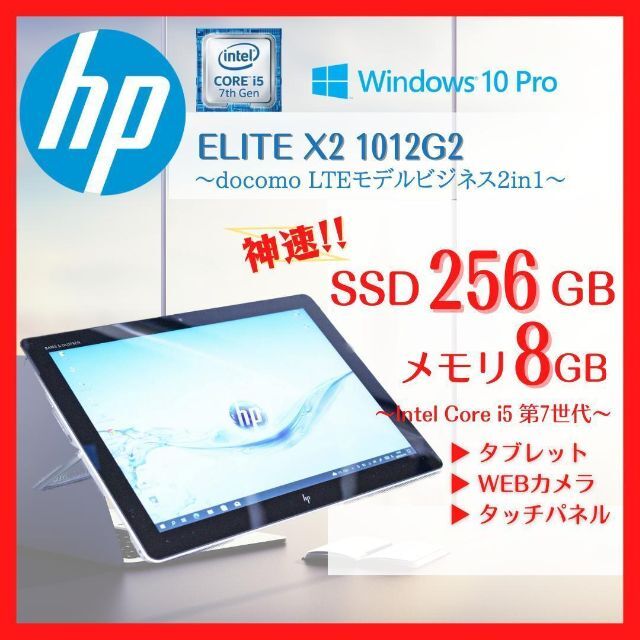 HP x2 1012G2 7200U LTE 256G SSD 8G タブレット