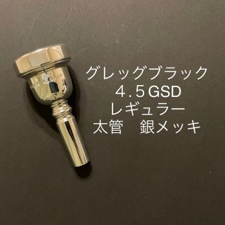 グレッグブラック　トロンボーンマウスピース　4.5GSDレギュラー 太管銀メッキ(トロンボーン)