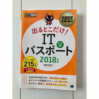 ショウエイシャ(翔泳社)の出るとこだけ！ITパスポート(資格/検定)