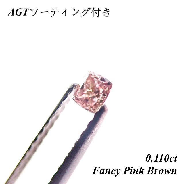 【特別価格】 0.110 ピンク ダイヤモンド ルース 裸石 天然 Pink