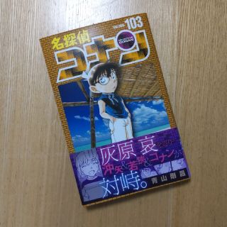 【Sale】名探偵コナン １０３(少年漫画)