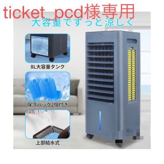 【ticket_pcd様専用】冷風機 UV除菌・霧化冷却(その他)