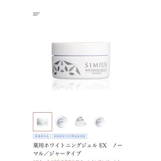 シミウス(SIMIUS)のシミウス 薬用ホワイトニングジェルEX ノーマル(オールインワン化粧品)