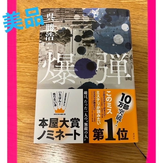 講談社(コウダンシャ)の爆弾 エンタメ/ホビーの本(文学/小説)の商品写真