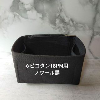 ✧ピコタン18PM用【ノワール黒04番】インナーバッグ  軽量 フェル生地(ショルダーバッグ)