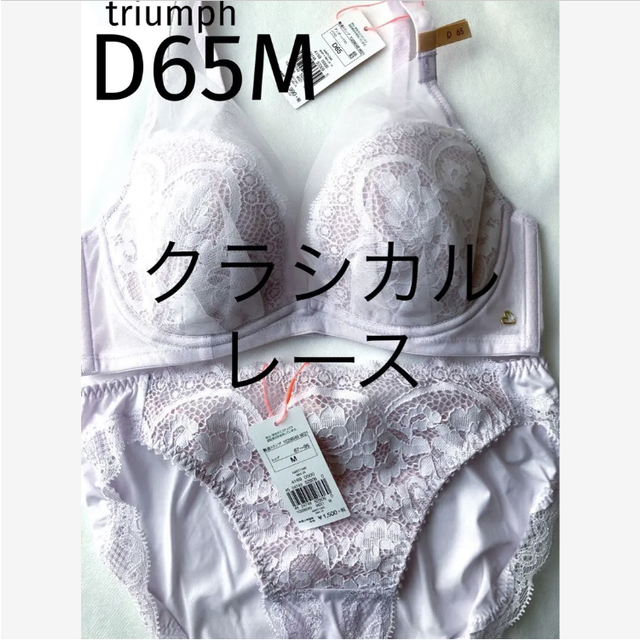 Triumph(トリンプ)の【新品タグ付】トリンプ／クラシカルレース・桜ピンクD65M（定価¥6,589） レディースの下着/アンダーウェア(ブラ&ショーツセット)の商品写真