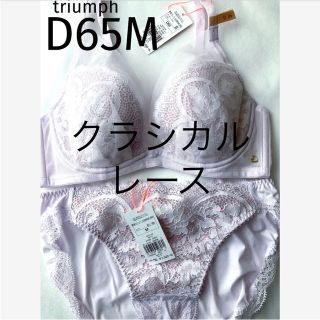 トリンプ(Triumph)の【新品タグ付】トリンプ／クラシカルレース・桜ピンクD65M（定価¥6,589）(ブラ&ショーツセット)