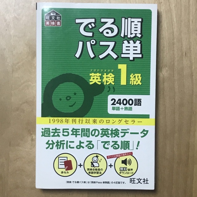 旺文社(オウブンシャ)の旺文社 でる順パス単 英検1級 エンタメ/ホビーの本(資格/検定)の商品写真