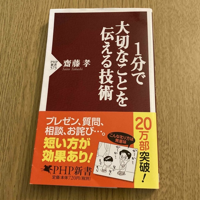 1分で大切なことを伝える技術 エンタメ/ホビーの本(ビジネス/経済)の商品写真