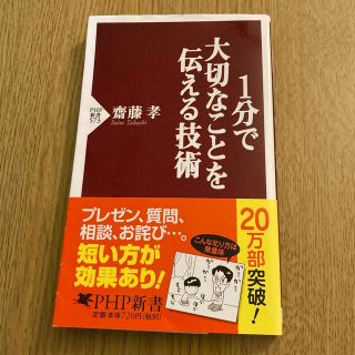 1分で大切なことを伝える技術(ビジネス/経済)