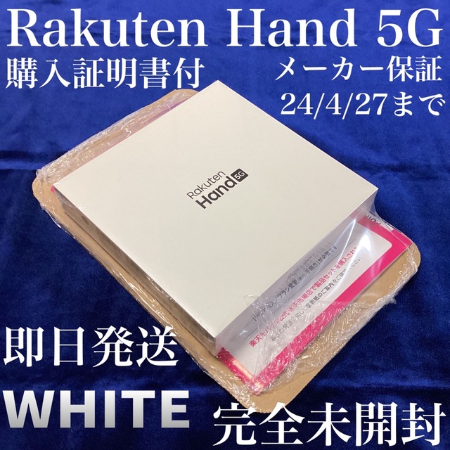 Rakuten(ラクテン)の新品『Rakuten Hand 5G P780 ホワイト』購入証明書梱＊即日発送 スマホ/家電/カメラのスマートフォン/携帯電話(スマートフォン本体)の商品写真