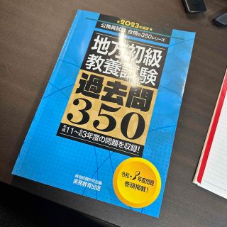 地方初級〈教養試験〉過去問３５０ ２０２３年度版(資格/検定)