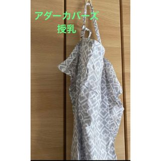 アンダーカバー(UNDERCOVER)の授乳ケープ　アダーカバーズ　授乳　ケープ　赤ちゃん　ベビー　ママ　子ども　授乳用(その他)