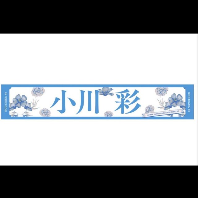 乃木坂46 マフラータオル 小川彩 齋藤飛鳥卒業コンサート | www