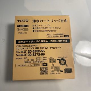 トウトウ(TOTO)のTOTO 浄水カートリッジ3本　TH658-1S(浄水機)