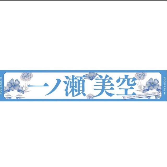 乃木坂46 マフラータオル 一ノ瀬美空 齋藤飛鳥卒業コンサート | www