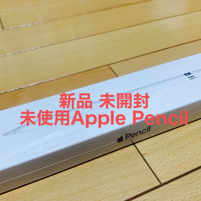 （純正 × 未使用）Apple Pencil 第1世代