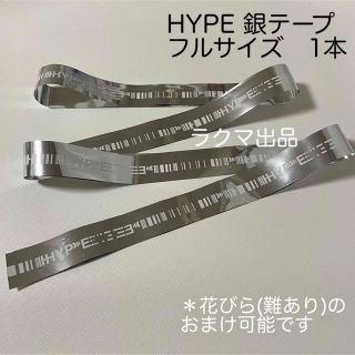 米津玄師　HYPE 銀テープ　フルサイズ　1本(ミュージシャン)