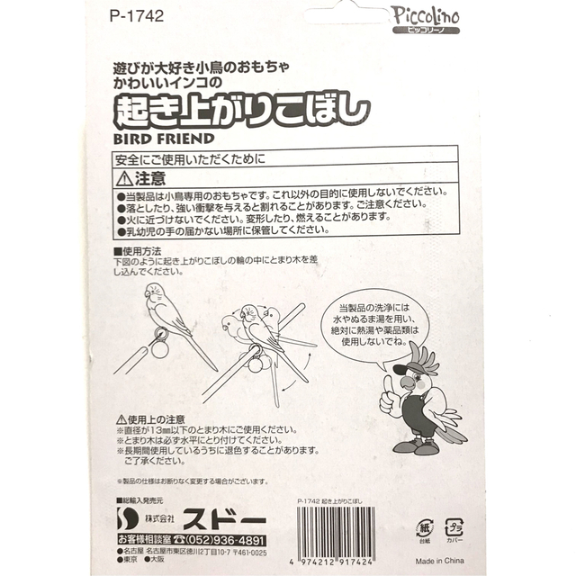 7【新品】スドー 起き上がりこぼし バードトイ おもちゃ インコ 小鳥 その他のペット用品(鳥)の商品写真