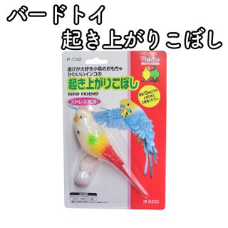 7【新品】スドー 起き上がりこぼし バードトイ おもちゃ インコ 小鳥(鳥)