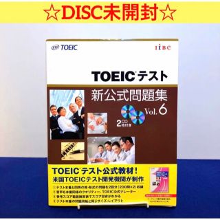 【未使用】TOEICテスト新公式問題集 Vol.6(資格/検定)