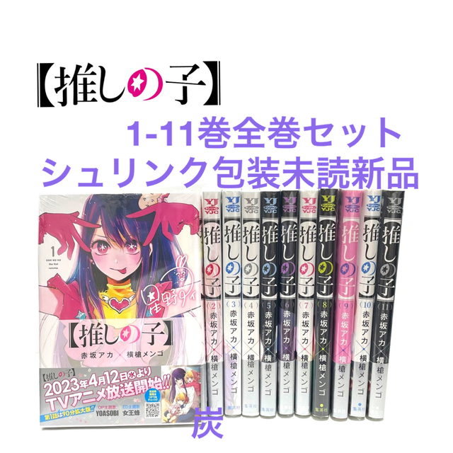 推しの子 漫画 全巻セット 新品 1~11巻 - 漫画 推しの子 漫画 全巻セット 新品 1~11巻 - 漫画