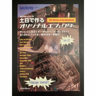 土日で作るオリジナルエフェクター　畑野貴哉(アート/エンタメ)