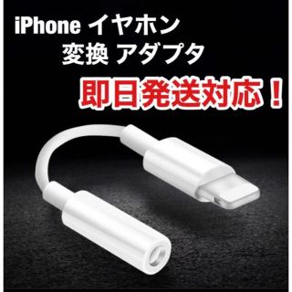 iPhoneイヤホン変換アダプター　イヤホンジャック　変換ケーブル　新品　最安値(ストラップ/イヤホンジャック)