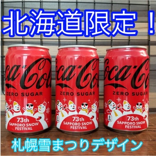 コカコーラ(コカ・コーラ)の「北海道限定！」雪まつり限定コカコーラZERO缶3個セット！(ソフトドリンク)